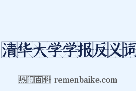 清华大学学报反义词是什么意思的图片